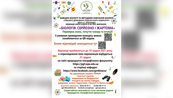 Інтелектуальний конкурс-вікторина "Біологія: серйозно і жартома"